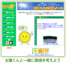 太陽くんと一緒に環境を考えよう