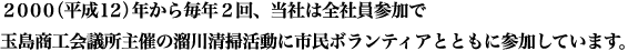 2000(平成12)年から毎年2回、当社は全社員参加で玉島商工会議所主催の溜川清掃活動に市民ボランティアとともに参加しています。