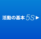 活動の基本　5S