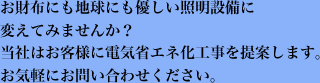 お財布にも地球にも優しい証明設備に変えてみませんか？