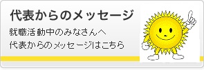 代表からのメッセージ